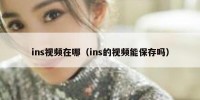 ins视频在哪（ins的视频能保存吗）