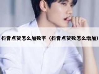 抖音点赞怎么加数字（抖音点赞数怎么增加）