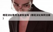 樱花汉化账号注册安全吗（樱花汉化如何注册）