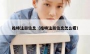推特注册信息（推特注册信息怎么看）