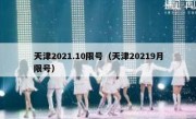 天津2021.10限号（天津20219月限号）