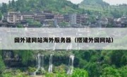 国外建网站海外服务器（搭建外国网站）