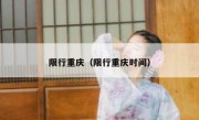 限行重庆（限行重庆时间）
