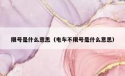 限号是什么意思（电车不限号是什么意思）