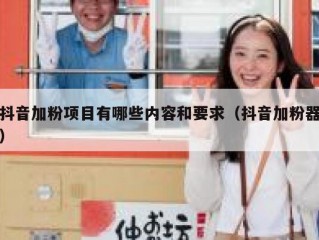 抖音加粉项目有哪些内容和要求（抖音加粉器）