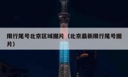 限行尾号北京区域图片（北京最新限行尾号图片）