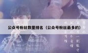 公众号粉丝数量排名（公众号粉丝最多的）