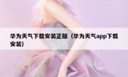 华为天气下载安装正版（华为天气app下载安装）