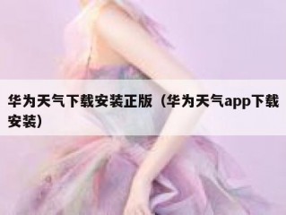 华为天气下载安装正版（华为天气app下载安装）