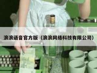 浪浪语音官方版（浪浪网络科技有限公司）