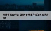 微博苹果客户端（微博苹果客户端怎么反馈异常）