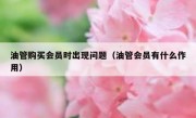 油管购买会员时出现问题（油管会员有什么作用）