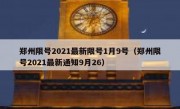 郑州限号2021最新限号1月9号（郑州限号2021最新通知9月26）