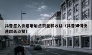抖音怎么快速增加点赞量和收益（抖音如何快速增长点赞）