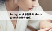 instagram安卓版账号（instagram安卓账号现成）