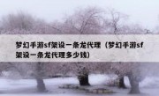 梦幻手游sf架设一条龙代理（梦幻手游sf架设一条龙代理多少钱）