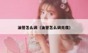 油管怎么调（油管怎么调亮度）