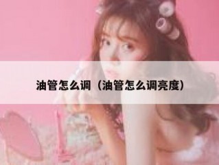 油管怎么调（油管怎么调亮度）