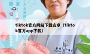 tiktok官方网站下载安卓（tiktok官方app下载）