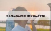 怎么加入QQ点赞群（如何加入点赞群）