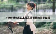 YouTube怎么上传高清视频的简单介绍