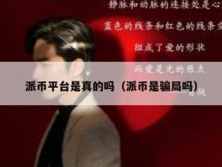 派币平台是真的吗（派币是骗局吗）