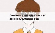 facebook下载最新版本2022（facebook2020最新版下载）