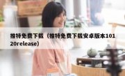 推特免费下载（推特免费下载安卓版本10120release）