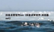 抖音点赞软件ios（抖音点赞软件 浏览器net）
