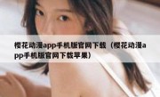 樱花动漫app手机版官网下载（樱花动漫app手机版官网下载苹果）