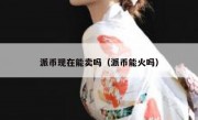 派币现在能卖吗（派币能火吗）