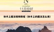 快手上魔法视频教程（快手上的魔法怎么用）