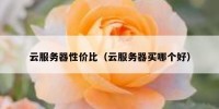 云服务器性价比（云服务器买哪个好）