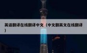 英语翻译在线翻译中文（中文翻英文在线翻译）