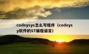codeysys怎么写程序（codeysy软件的ST编程语言）