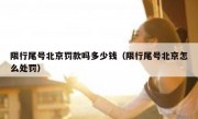 限行尾号北京罚款吗多少钱（限行尾号北京怎么处罚）