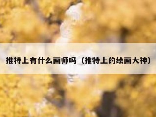 推特上有什么画师吗（推特上的绘画大神）