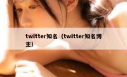 twitter知名（twitter知名博主）