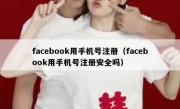 facebook用手机号注册（facebook用手机号注册安全吗）
