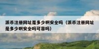 派币注册网址是多少啊安全吗（派币注册网址是多少啊安全吗可靠吗）