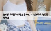 北京限号处罚新规定是什么（北京限号处罚最新规定）