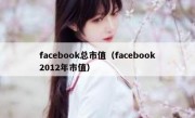 facebook总市值（facebook2012年市值）