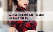 youtube点击率怎么算（youtube每千次点击费用）