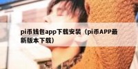 pi币钱包app下载安装（pi币APP最新版本下载）