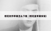 樱花软件苹果怎么下载（樱花直苹果安装）
