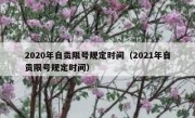 2020年自贡限号规定时间（2021年自贡限号规定时间）
