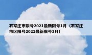 石家庄市限号2021最新限号1月（石家庄市区限号2021最新限号3月）