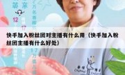 快手加入粉丝团对主播有什么用（快手加入粉丝团主播有什么好处）