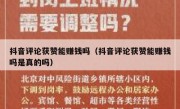 抖音评论获赞能赚钱吗（抖音评论获赞能赚钱吗是真的吗）