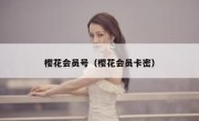 樱花会员号（樱花会员卡密）